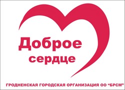 Сайт добрых сердец. Волонтерское движение доброе сердце. Доброе сердце логотип. Аптека доброе сердце. Волонтерский клуб доброе сердце.